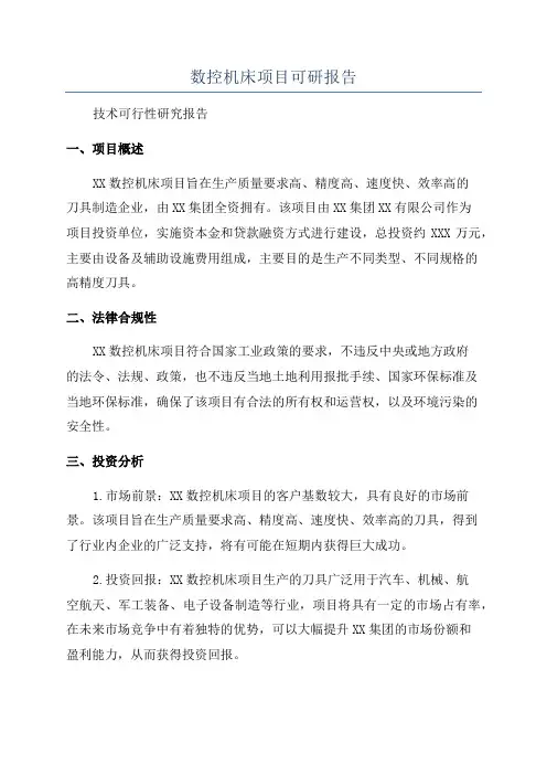 数控机床项目可研报告