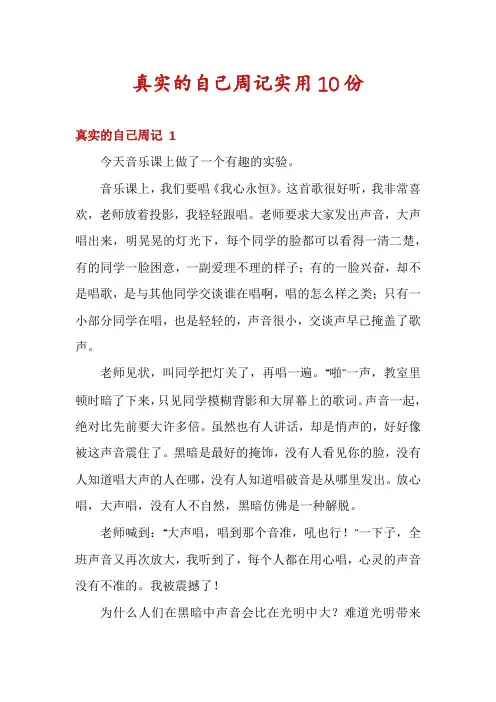 真实的自己周记实用10份