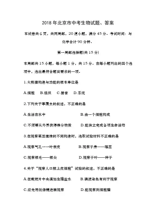 2018年北京市中考生物试题复习资料