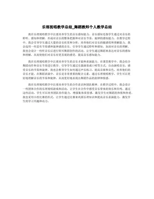 乐理视唱教学总结_舞蹈教师个人教学总结