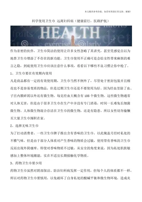 科学使用卫生巾 远离妇科病(健康前行,医路护航)