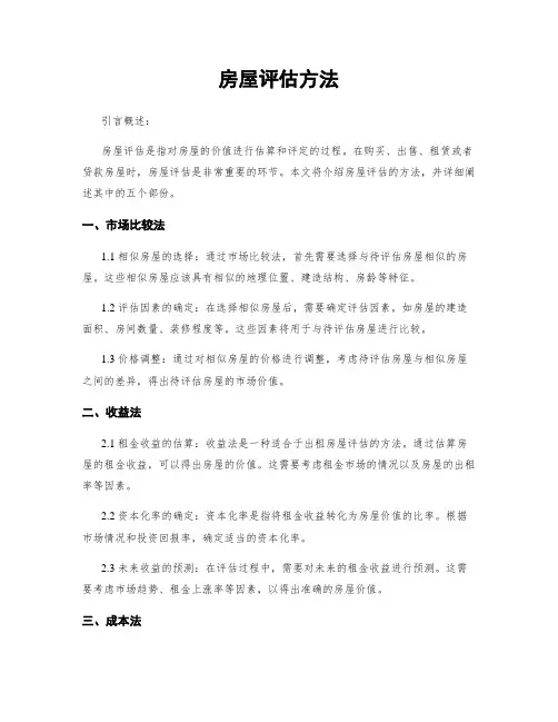 房屋评估方法