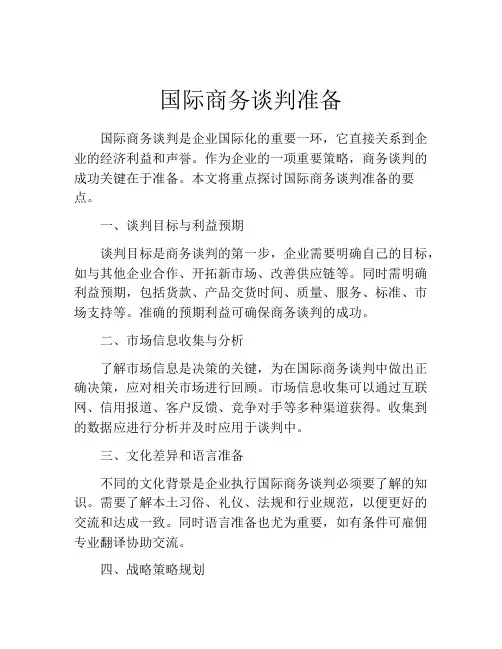 国际商务谈判准备