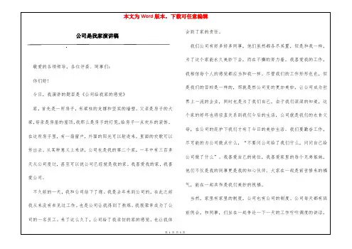 公司是我家演讲稿