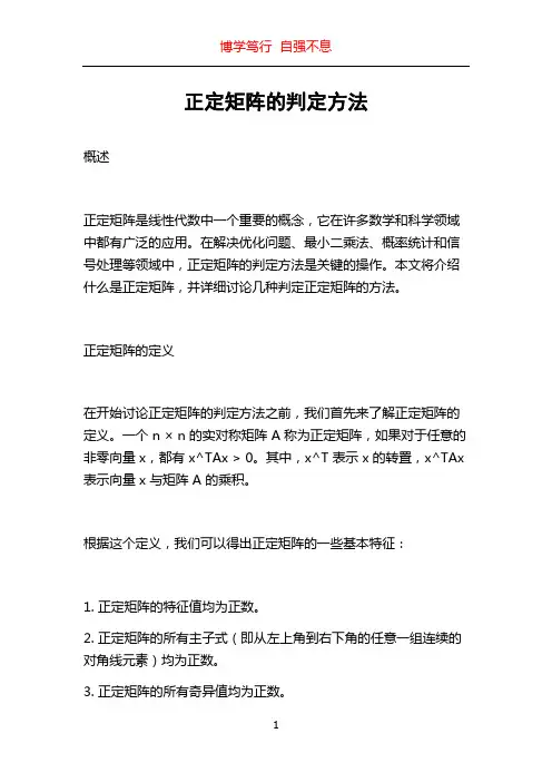 正定矩阵的判定方法
