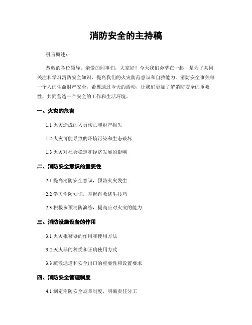消防安全的主持稿