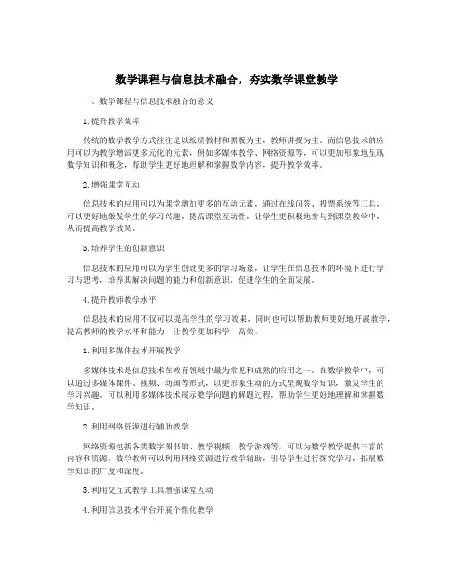 数学课程与信息技术融合,夯实数学课堂教学