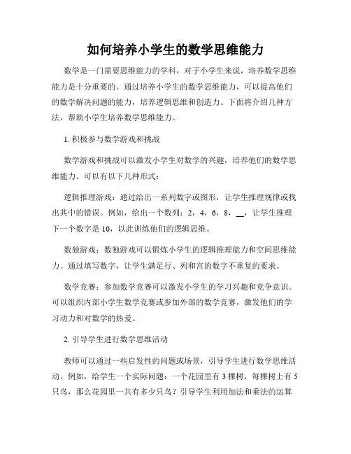 如何培养小学生的数学思维能力