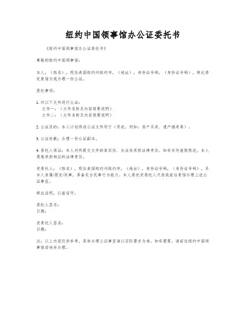 纽约中国领事馆办公证委托书
