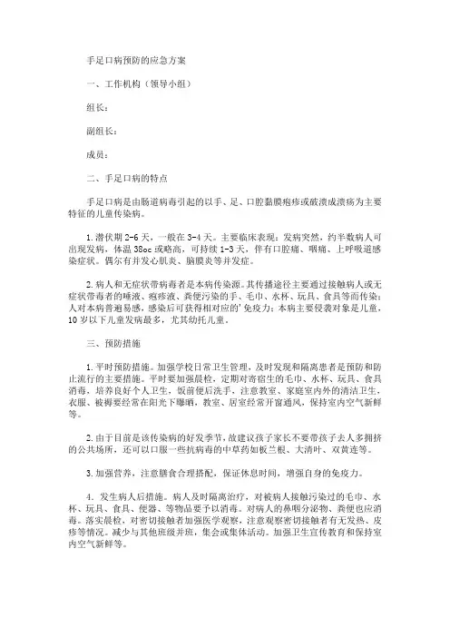 手足口病预防的应急方案(最新)