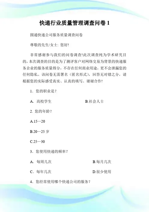快递行业质量管理调查问卷1.doc