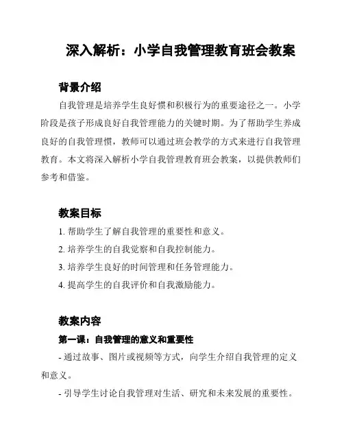 深入解析：小学自我管理教育班会教案