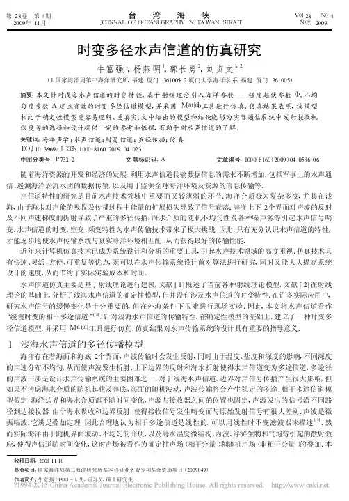 时变多径水声信道的仿真研究_牛富强