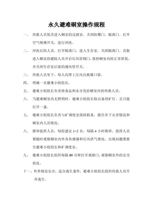 煤矿永久避难硐室操作规程1