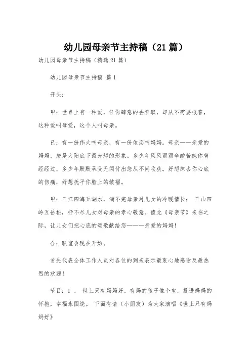 幼儿园母亲节主持稿(21篇)