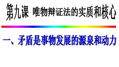 2015矛盾是事物发展的源泉和动力