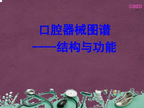 口腔科常用器械图谱、结构及功能介绍精品课件
