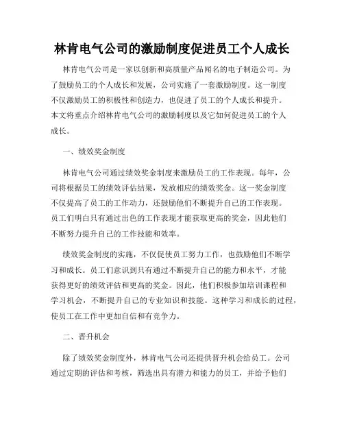 林肯电气公司的激励制度促进员工个人成长
