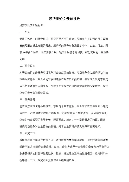 经济学论文开题报告
