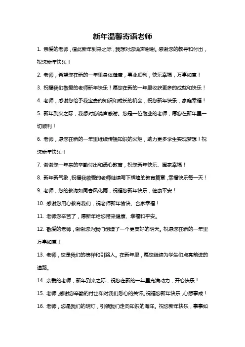 新年温馨寄语老师