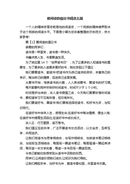 爱阅读的倡议书精选五篇