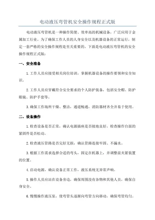 电动液压弯管机安全操作规程正式版