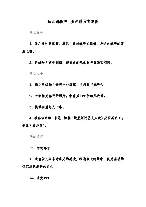 幼儿园春季主题活动方案范例（七篇）