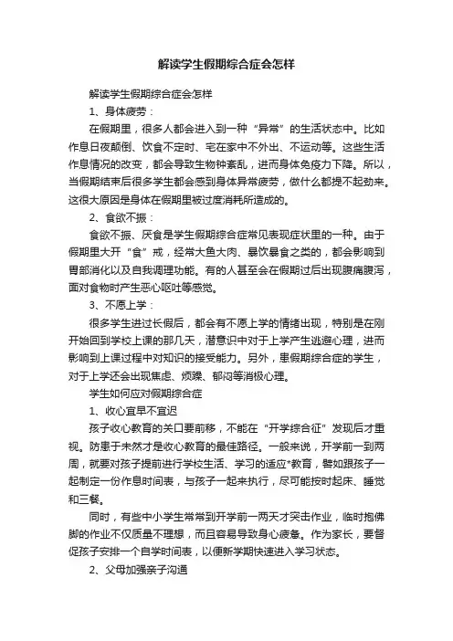 解读学生假期综合症会怎样