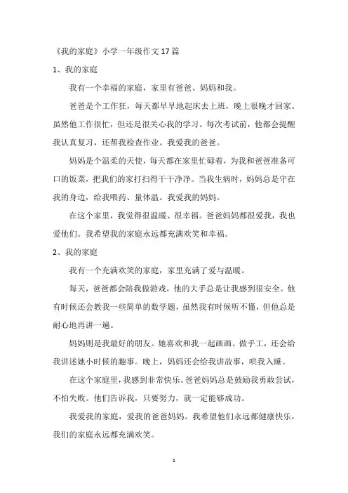 《我的家庭》小学一年级作文17篇