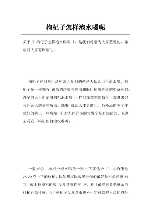 枸杞子怎样泡水喝呢