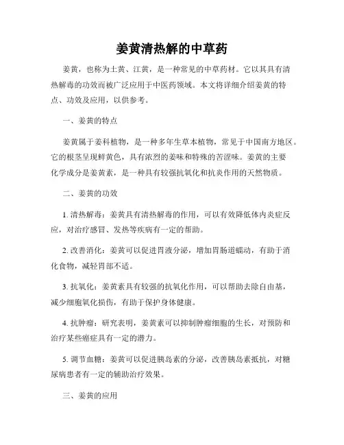 姜黄清热解的中草药