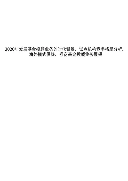 2020年发展基金投顾业务的时代背景、试点机构竞争格局分析、海外模式借鉴、券商基金投顾业务展望