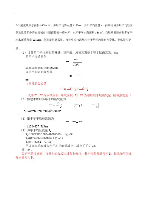 工程水文学第四版课后习题答案
