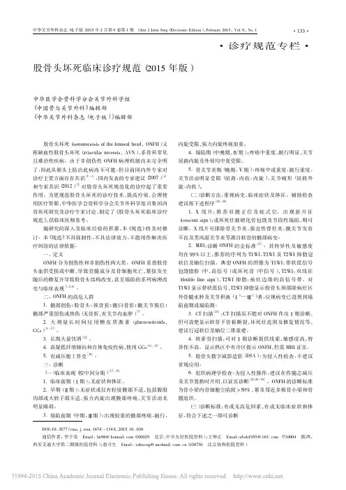 股骨头坏死临床诊疗规范(2015年版)