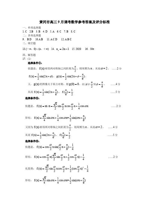 黄冈市2020年高三年级9月质检 数学试卷数学参考答案及评分标准