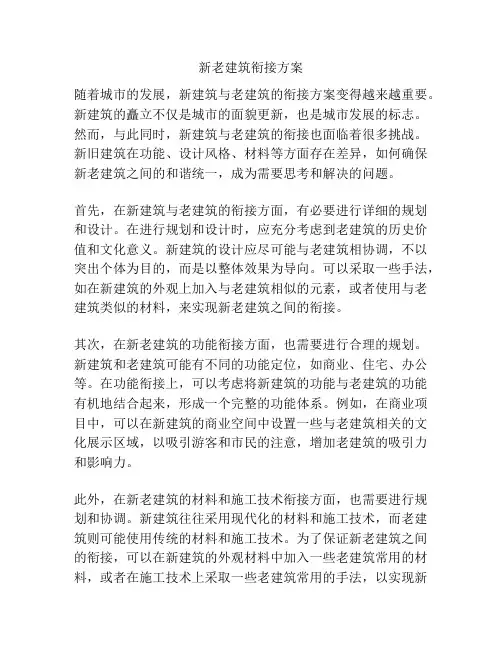 新老建筑衔接方案