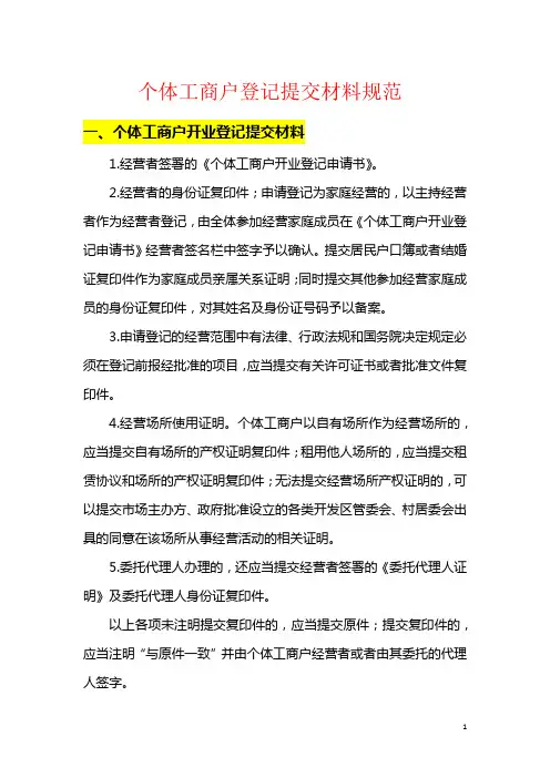 个体工商户登记提交材料规范