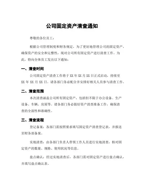 公司固定资产清查通知