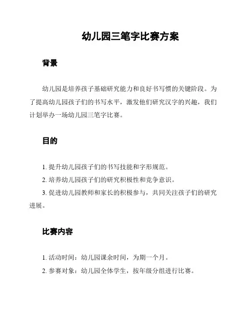 幼儿园三笔字比赛方案