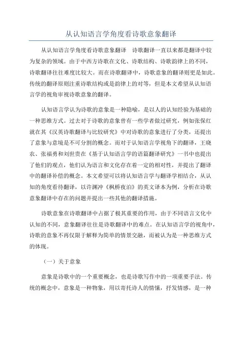 从认知语言学角度看诗歌意象翻译