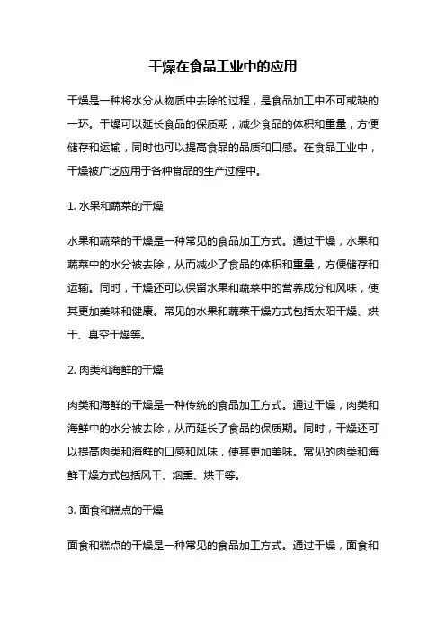 干燥在食品工业中的应用
