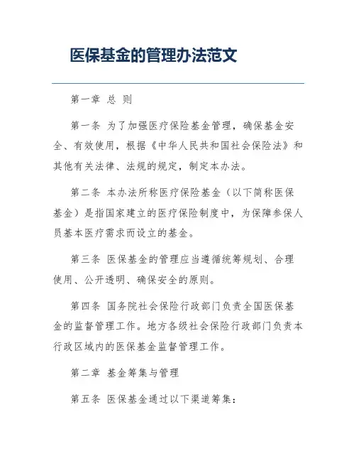 医保基金的管理办法范文