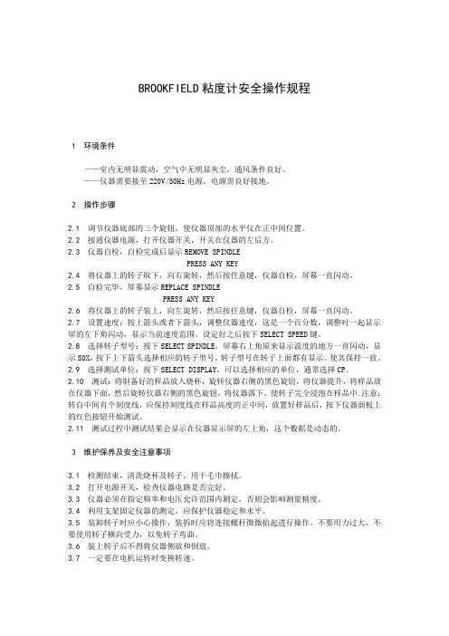 BROOKFIELD粘度计安全操作规程