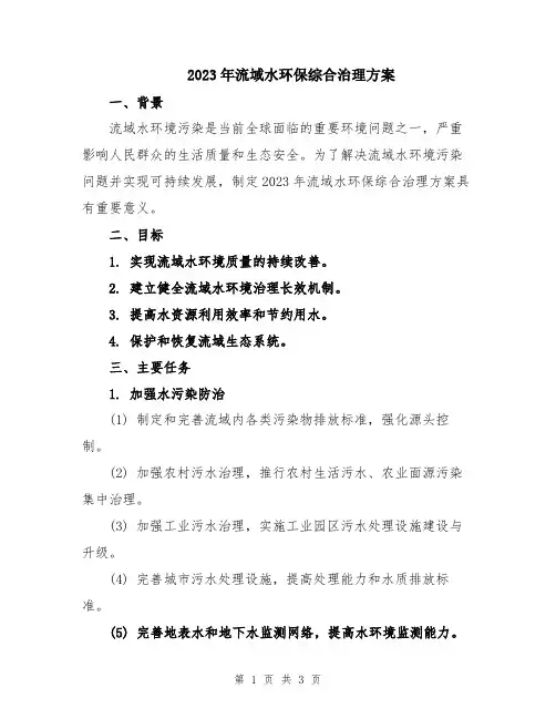 2023年流域水环保综合治理方案