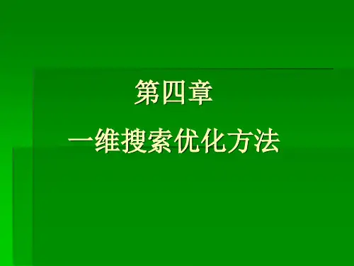 第4章一维搜索优化方法PPT课件