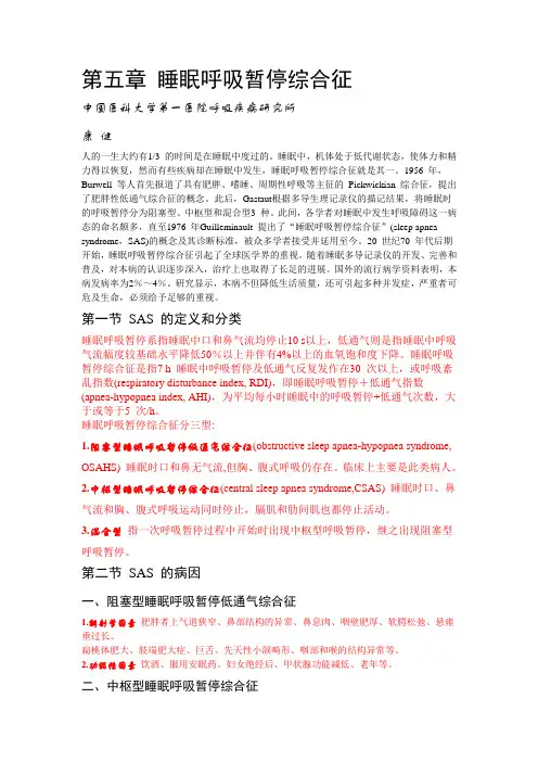 睡眠呼吸暂停综合征中国医科大学第一医院呼吸疾病研究所