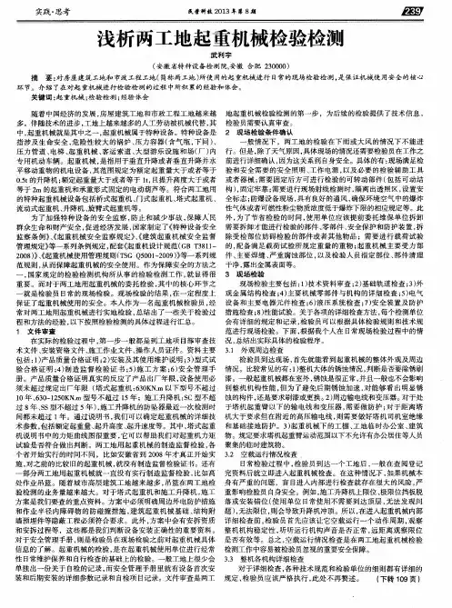 浅析两工地起重机械检验检测