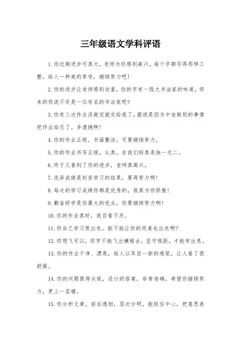 三年级语文学科评语
