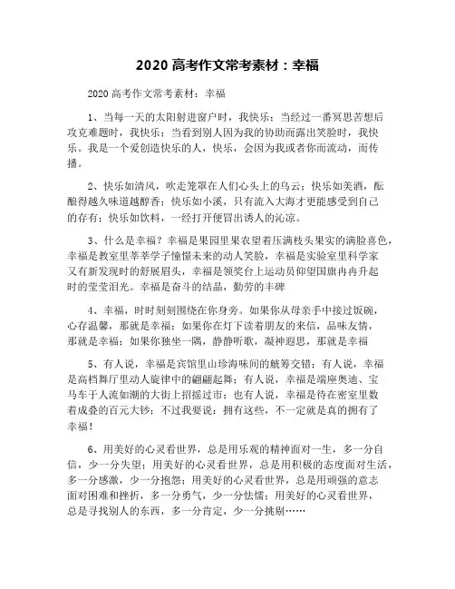 2020高考作文常考素材：幸福