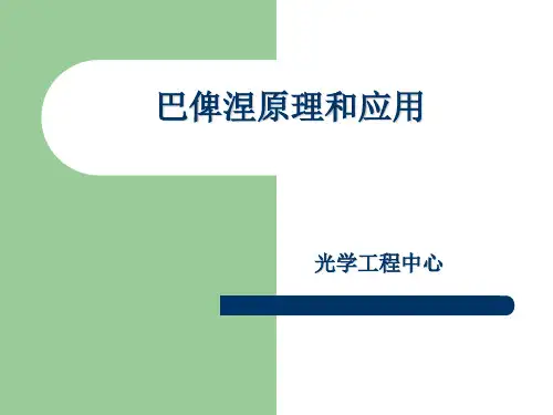 巴俾涅原理和